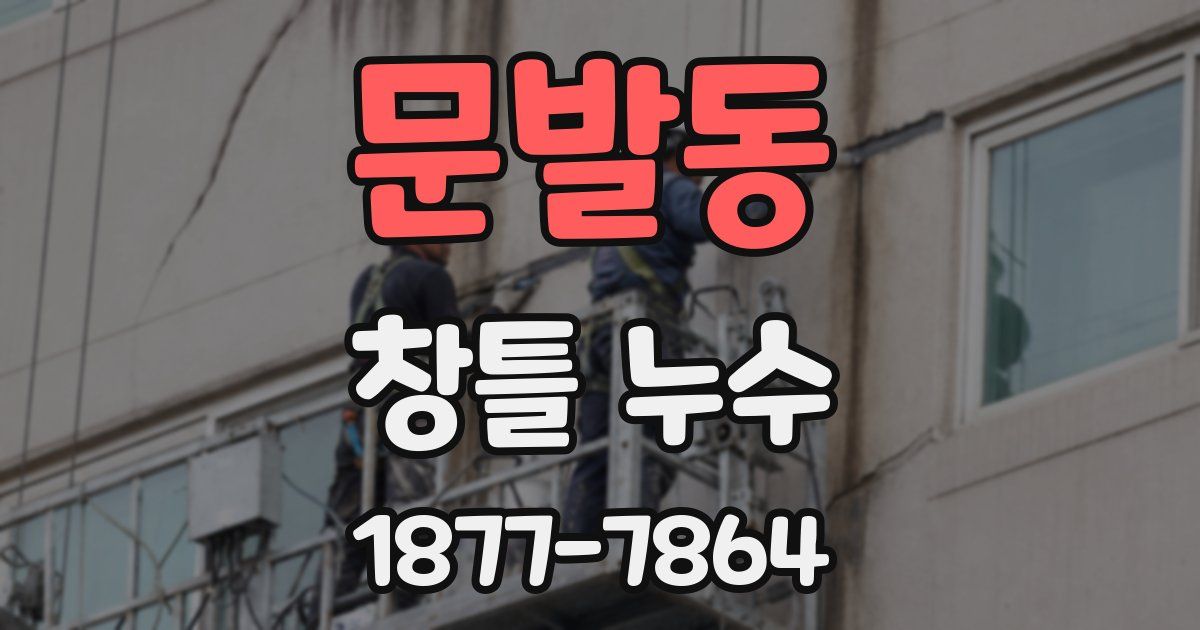문발동 창틀 누수
