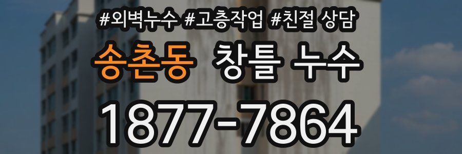 송촌동 창틀 누수