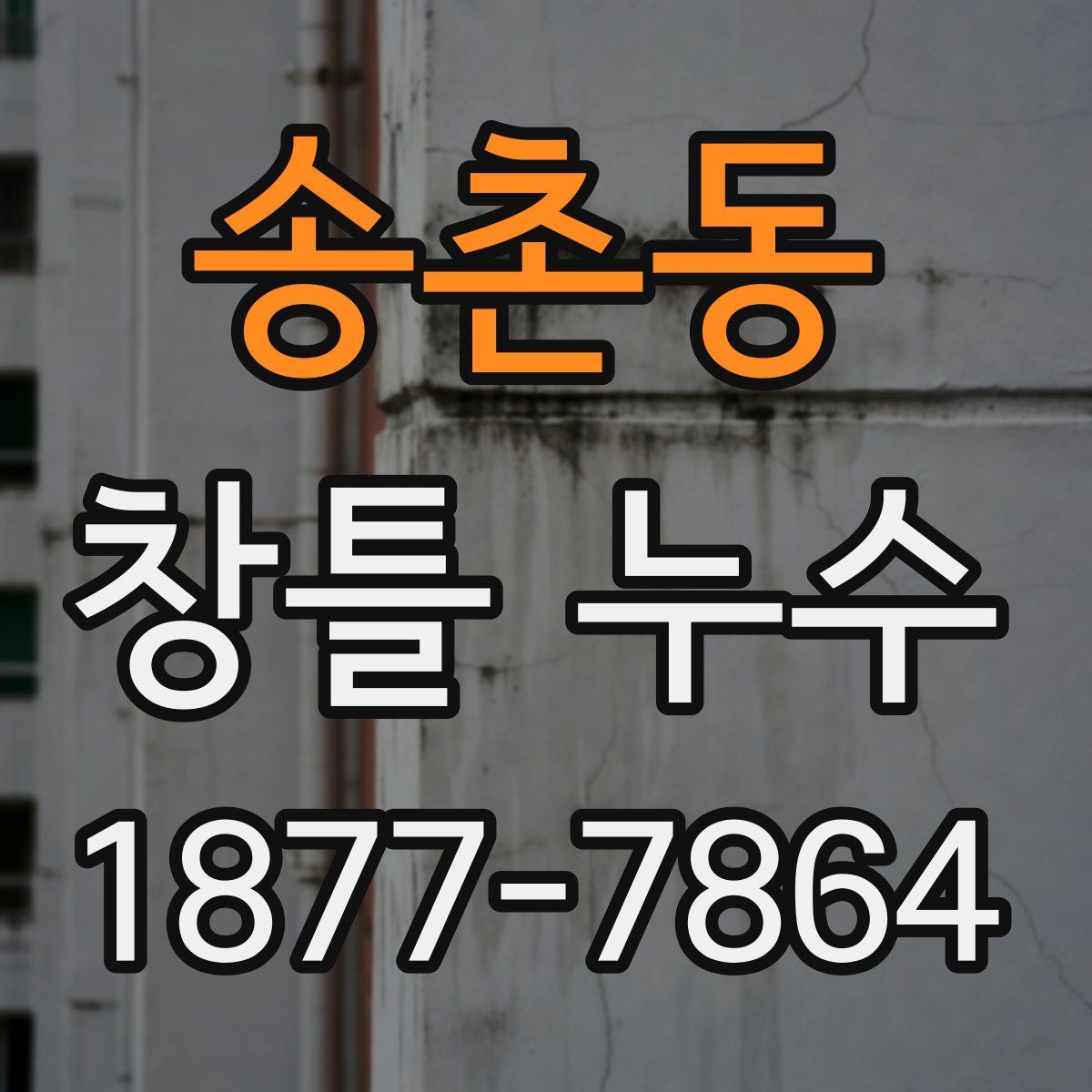 송촌동 창틀 누수