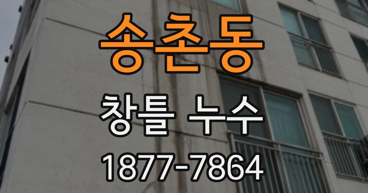 송촌동 창틀 누수