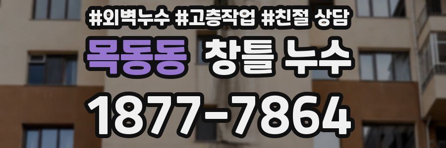 목동동 창틀 누수