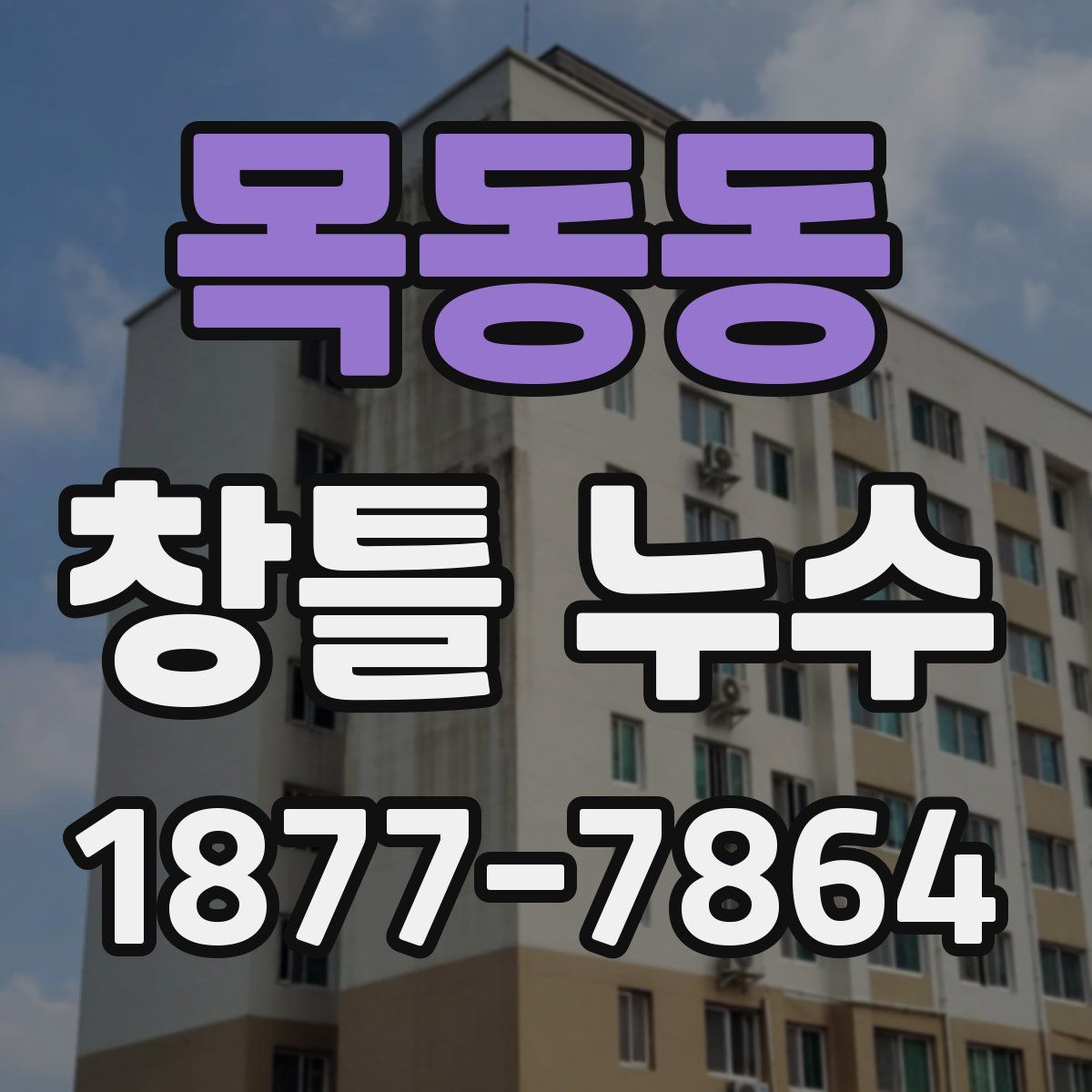 목동동 창틀 누수