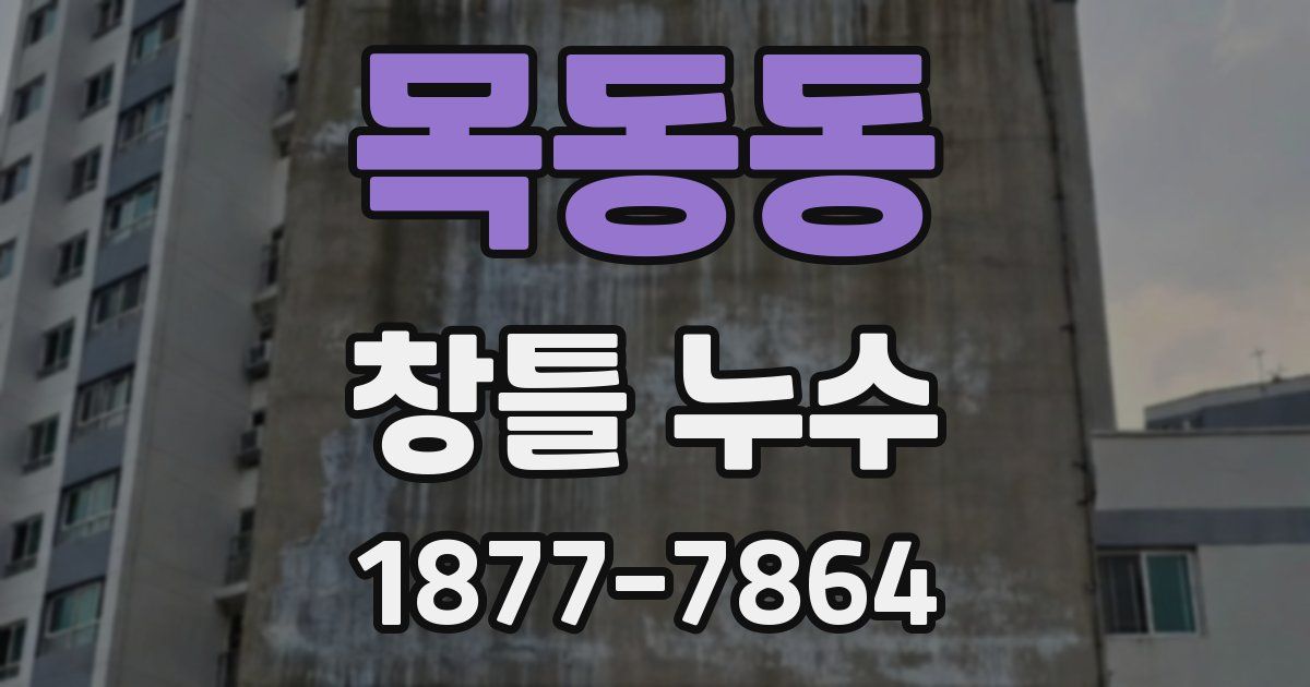 목동동 창틀 누수