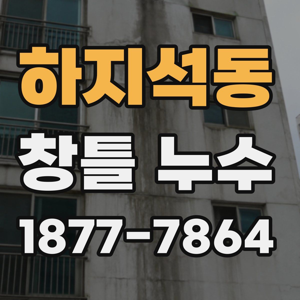 하지석동 창틀 누수