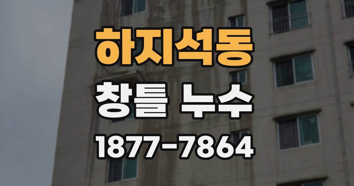 하지석동 창틀 누수