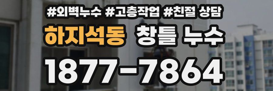 하지석동 창틀 누수