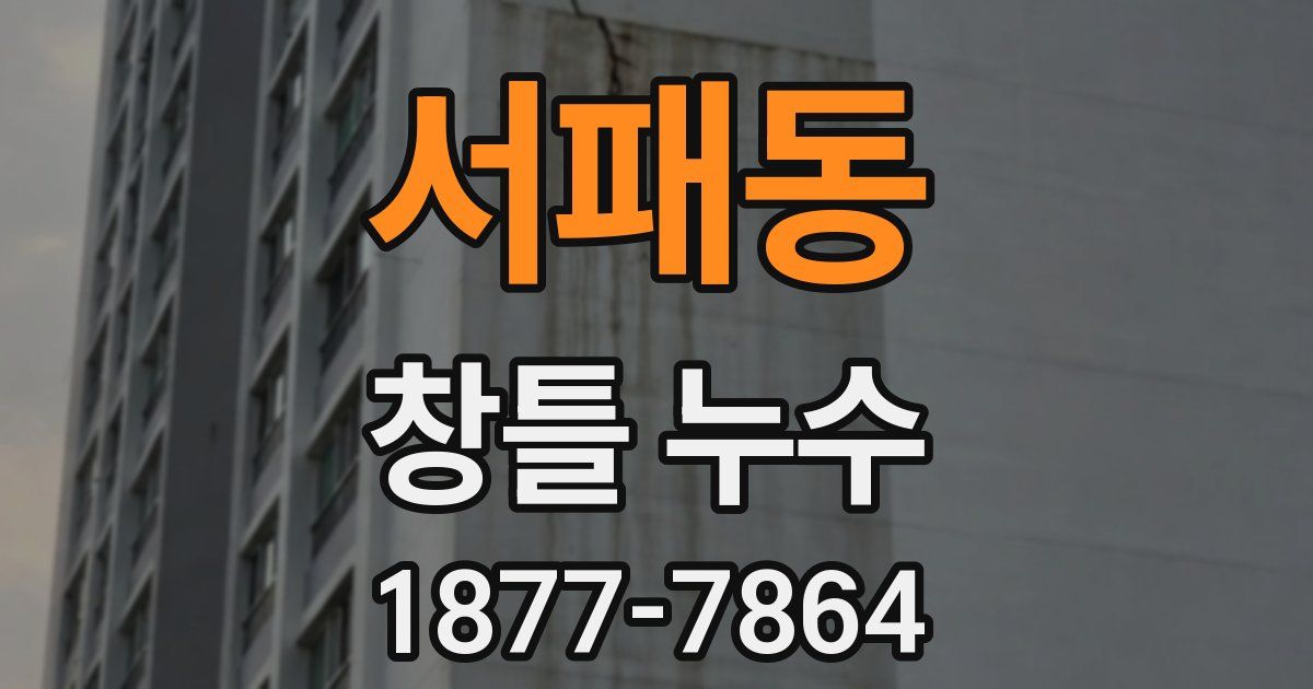 서패동 창틀 누수