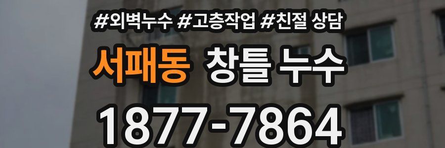 서패동 창틀 누수
