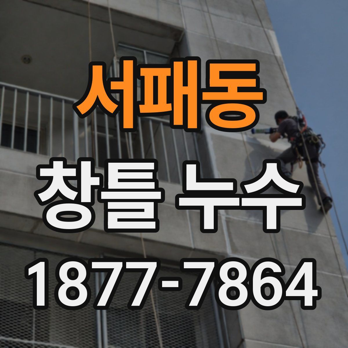 서패동 창틀 누수