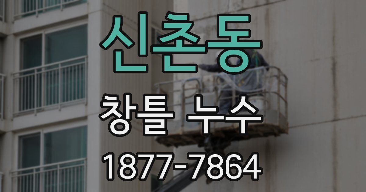 신촌동 창틀 누수