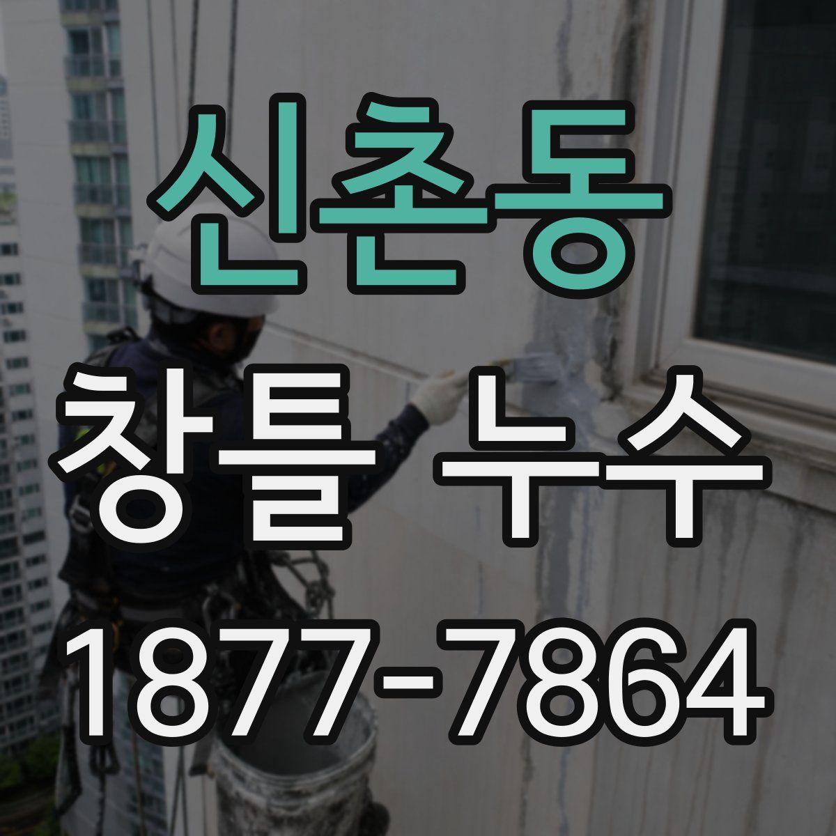 신촌동 창틀 누수