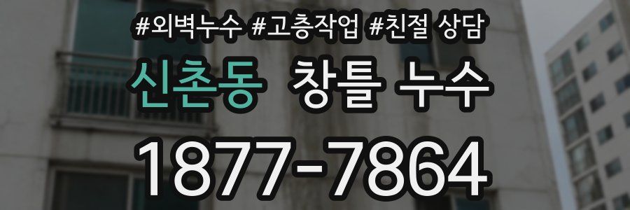 신촌동 창틀 누수