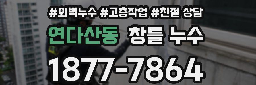 연다산동 창틀 누수