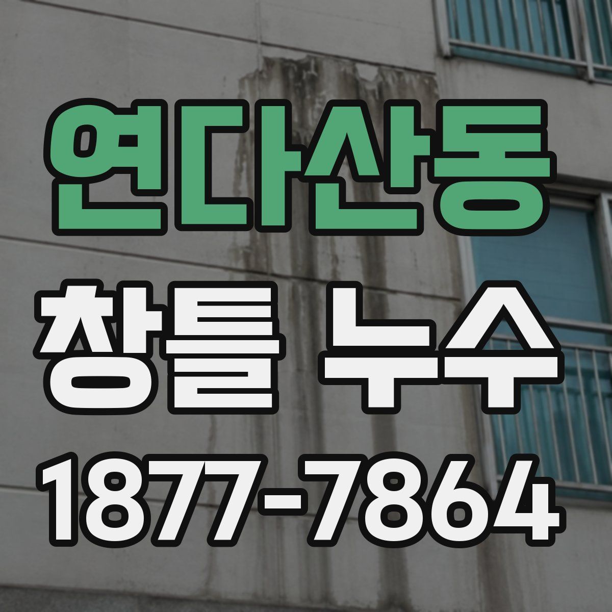 연다산동 창틀 누수