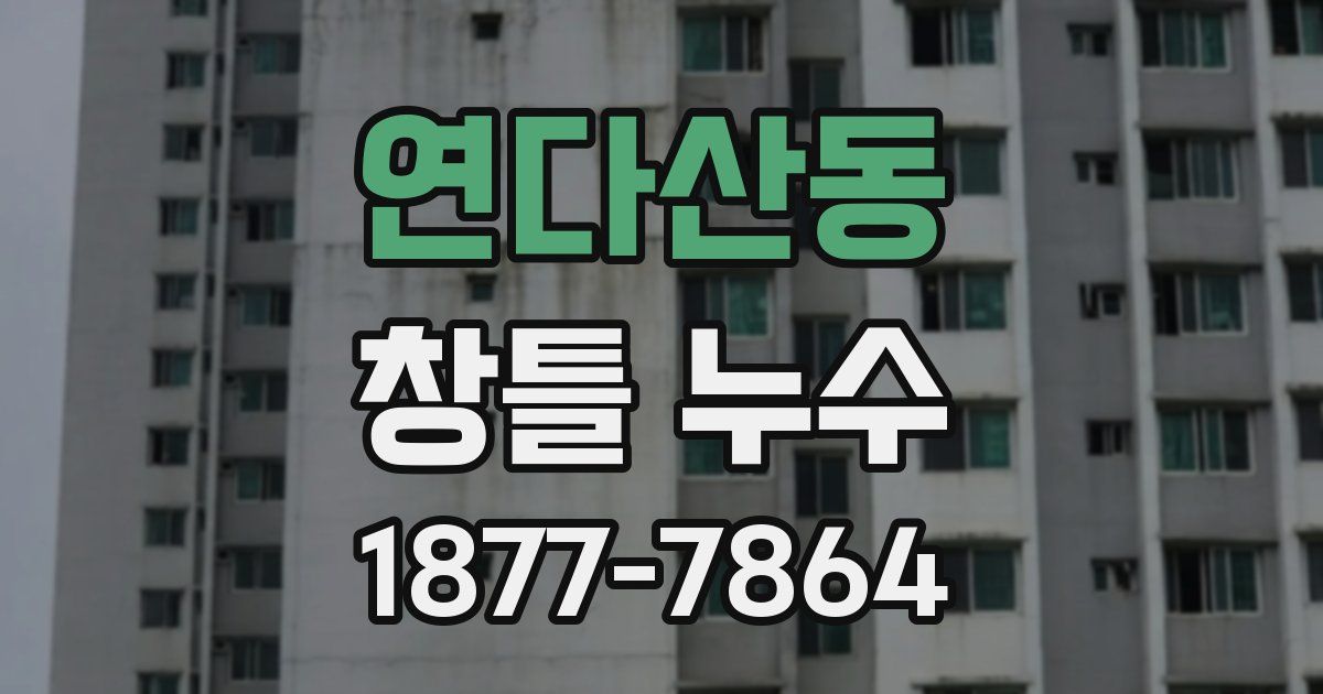 연다산동 창틀 누수
