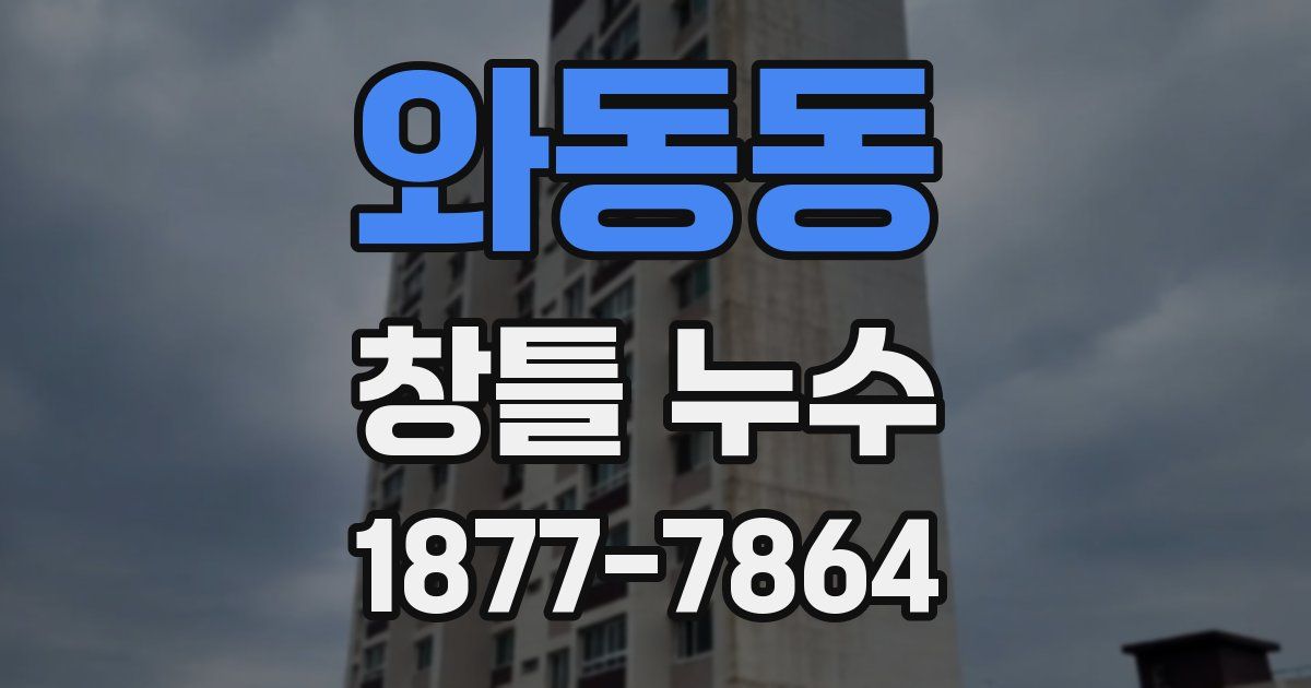 와동동 창틀 누수