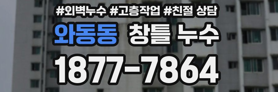와동동 창틀 누수