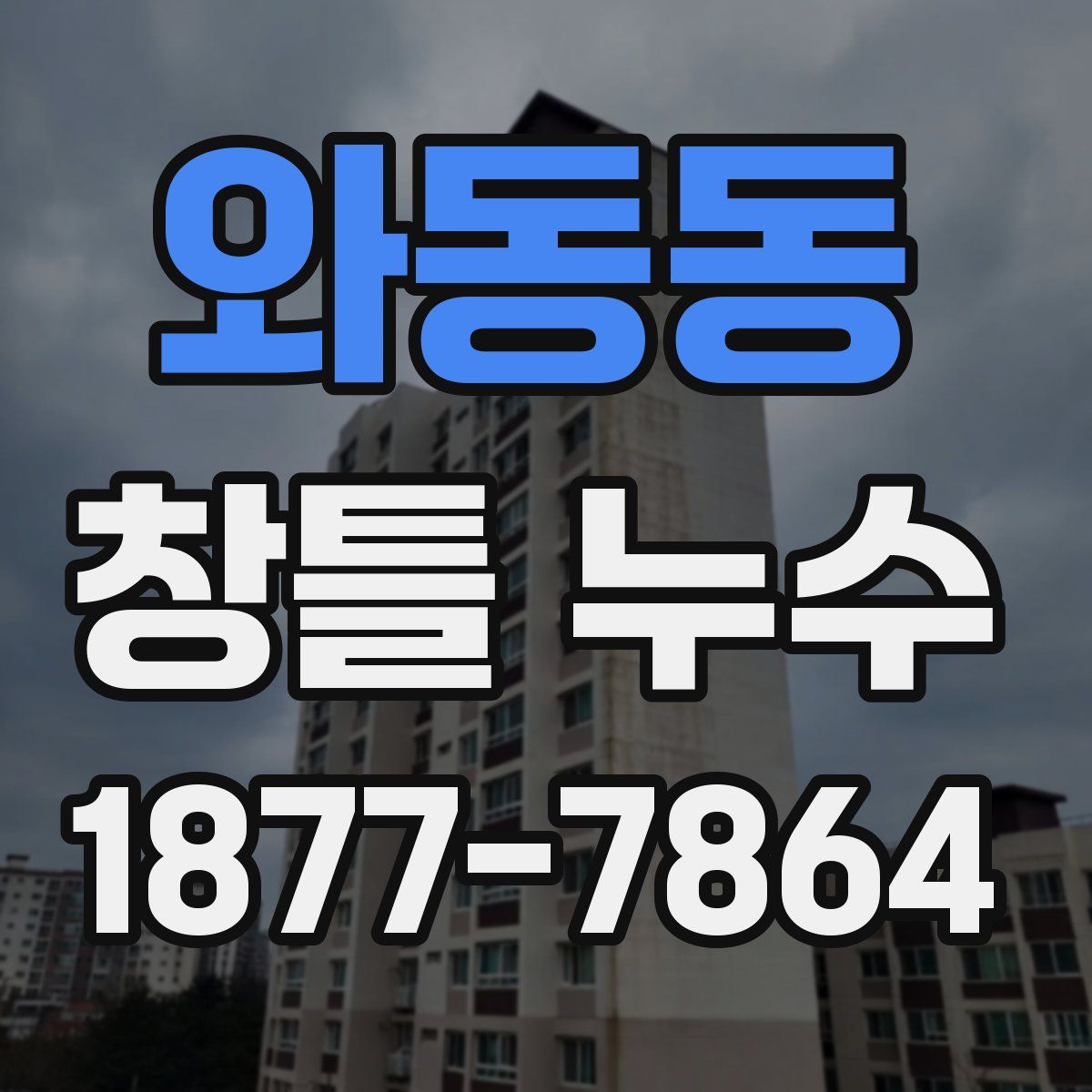 와동동 창틀 누수