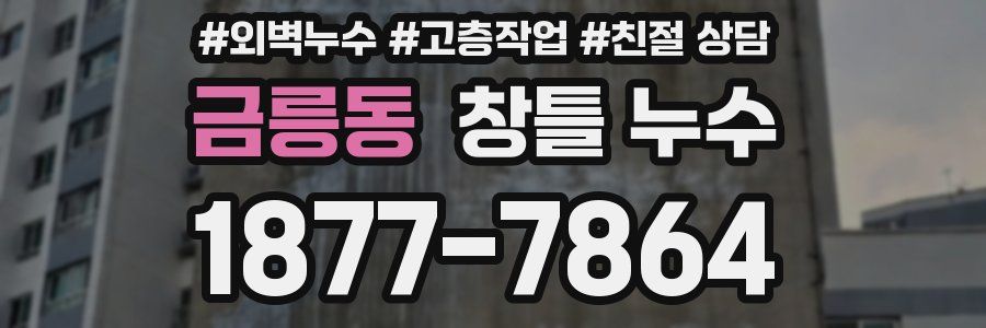 금릉동 창틀 누수