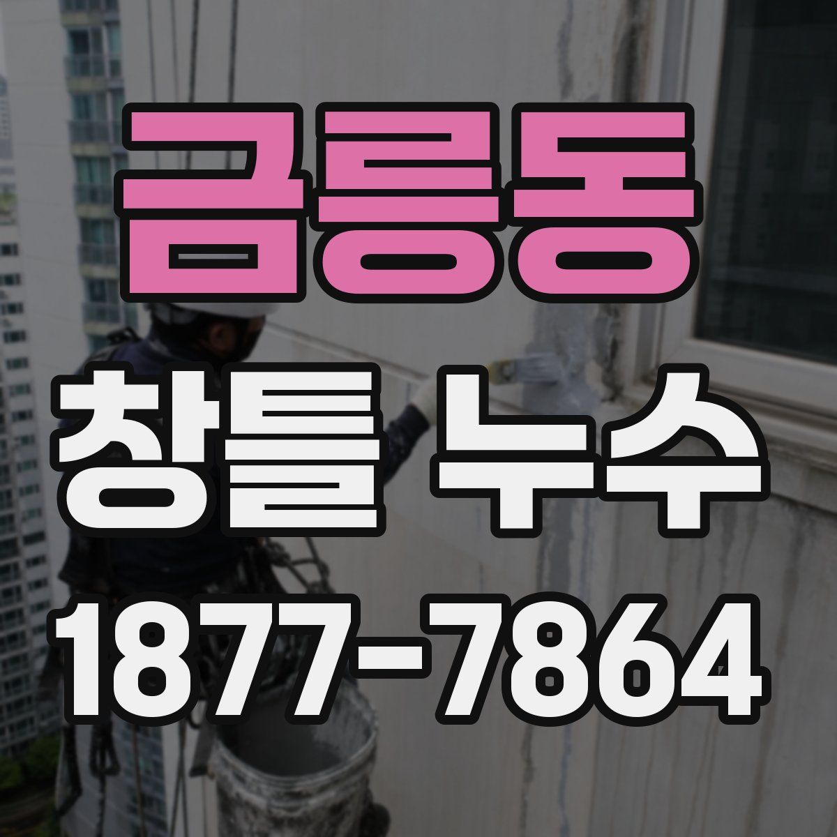 금릉동 창틀 누수