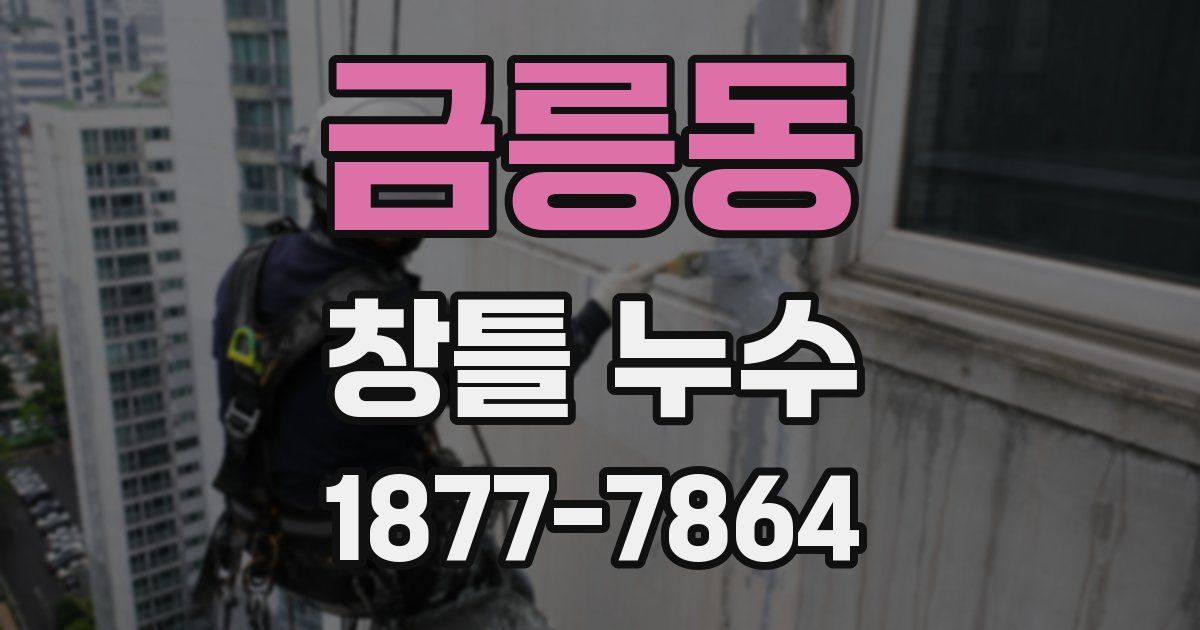 금릉동 창틀 누수