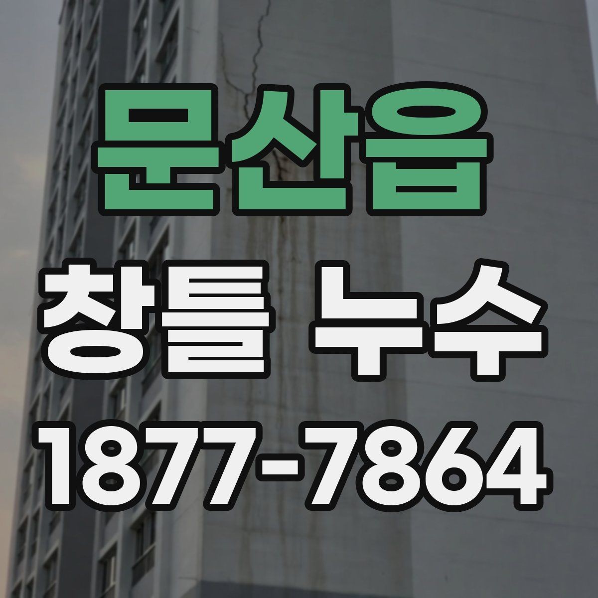 문산읍 창틀 누수 오래된 창호에서 자주 생기는 문제