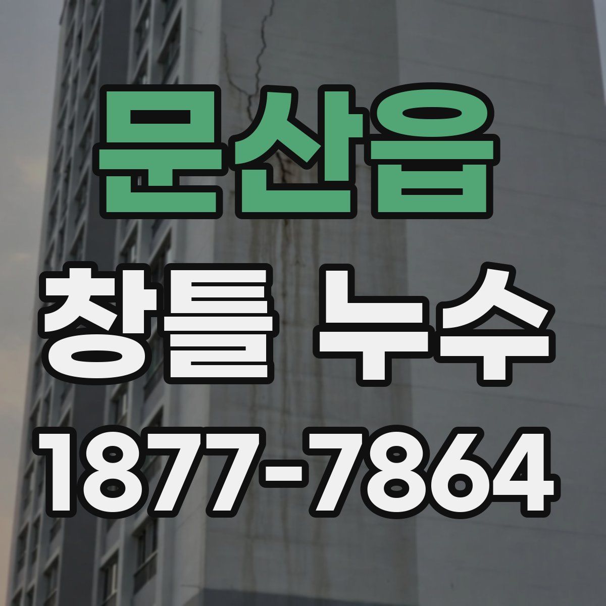 문산읍 창틀 누수