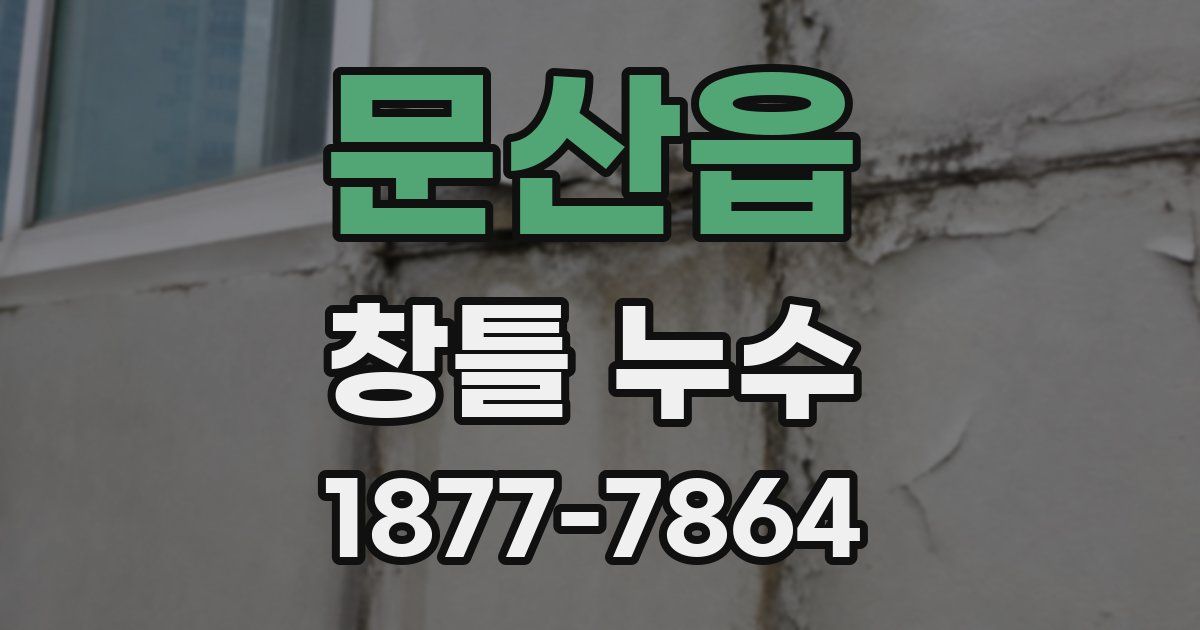 문산읍 창틀 누수