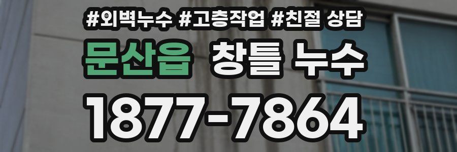 문산읍 창틀 누수