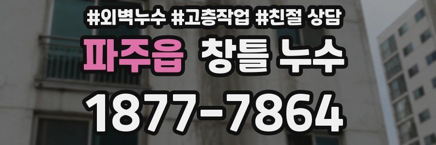 파주읍 창틀 누수
