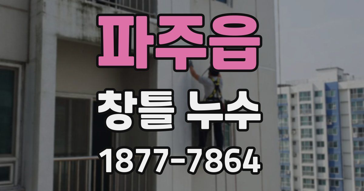 파주읍 창틀 누수