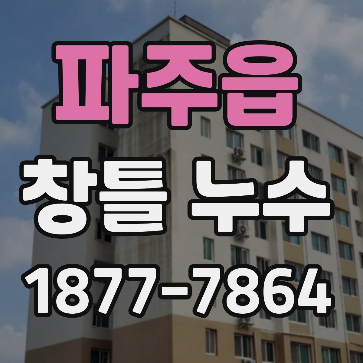 파주읍 창틀 누수