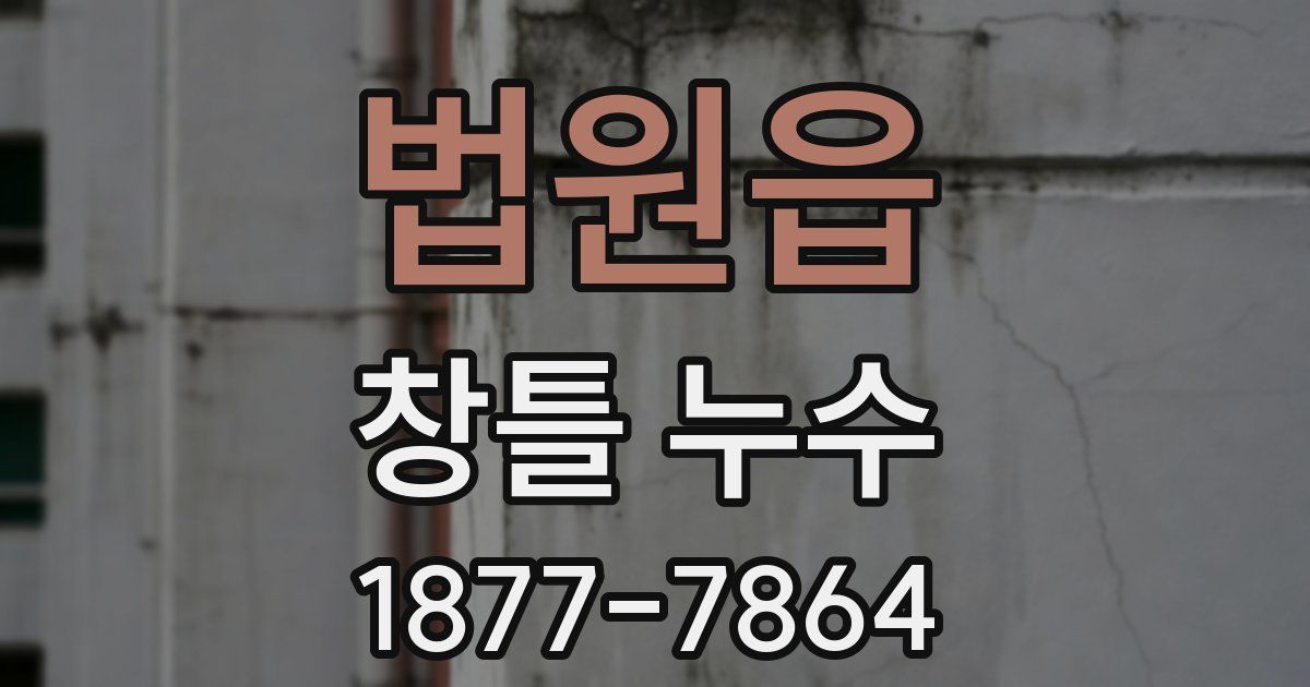 법원읍 창틀 누수