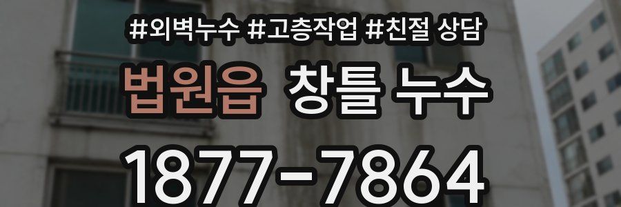 법원읍 창틀 누수