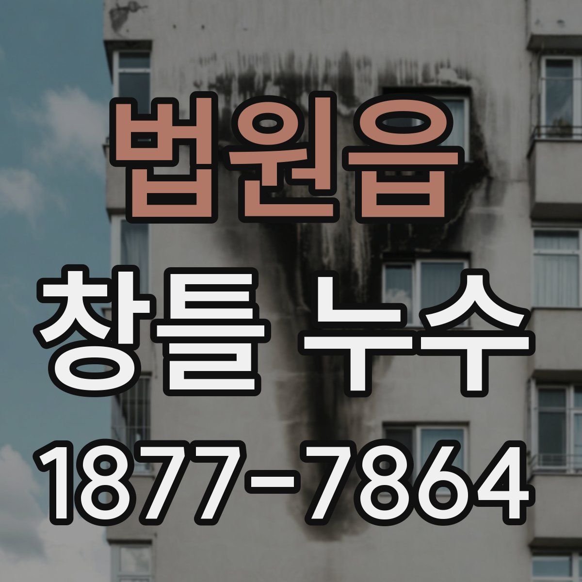 법원읍 창틀 누수