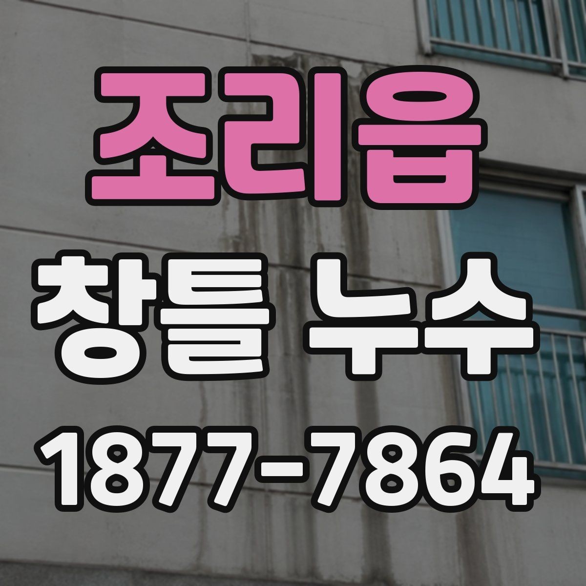 조리읍 창틀 누수 발생 원인과 생활 속 관리