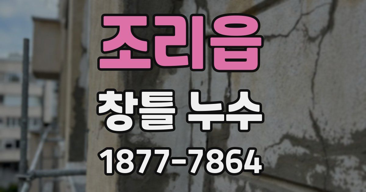 조리읍 창틀 누수
