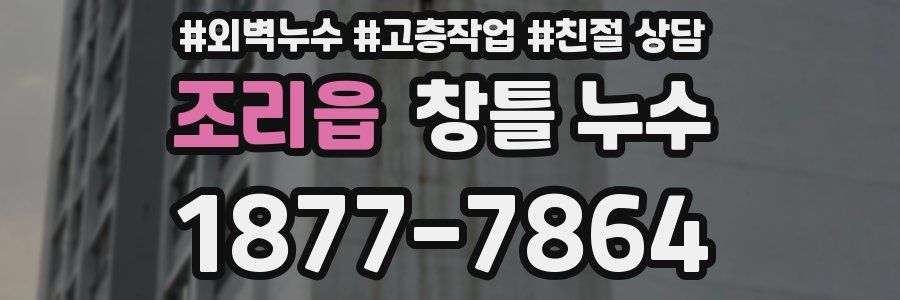 조리읍 창틀 누수