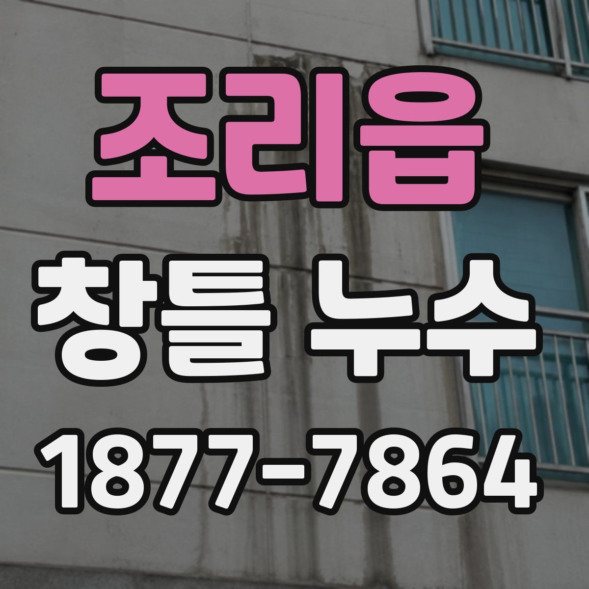 조리읍 창틀 누수