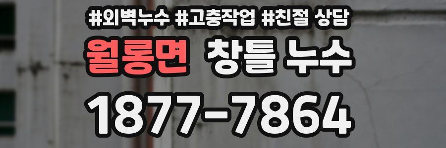 월롱면 창틀 누수