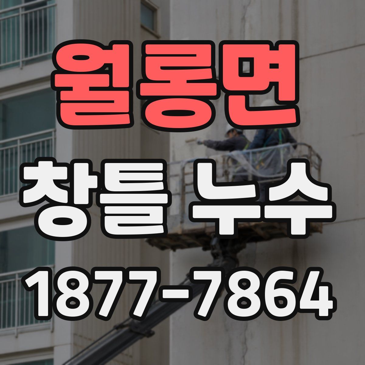 월롱면 창틀 누수