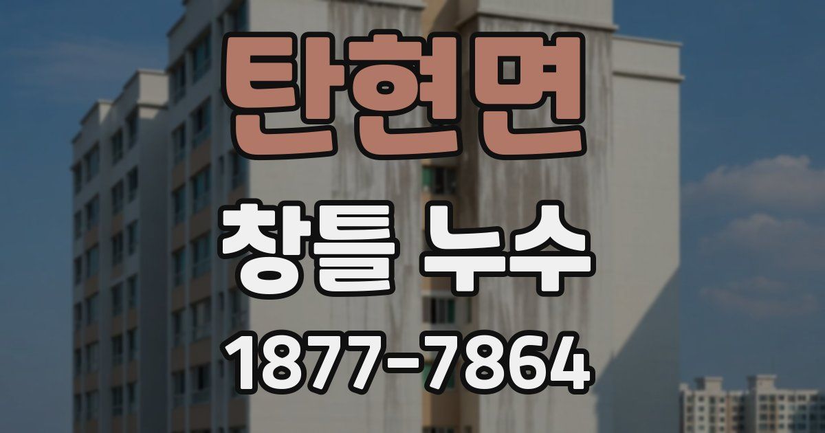 탄현면 창틀 누수