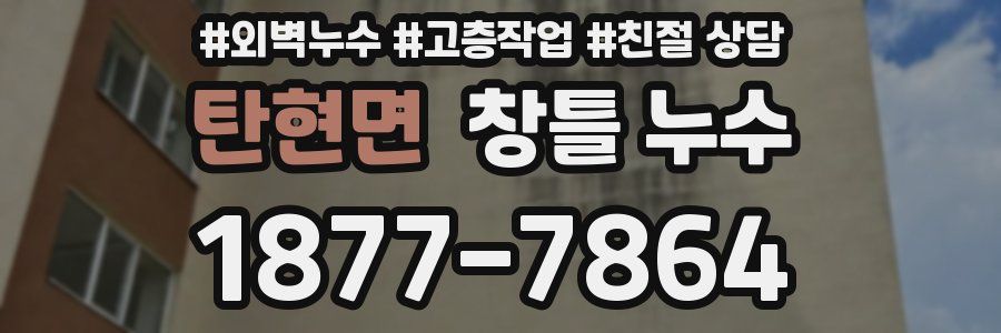 탄현면 창틀 누수
