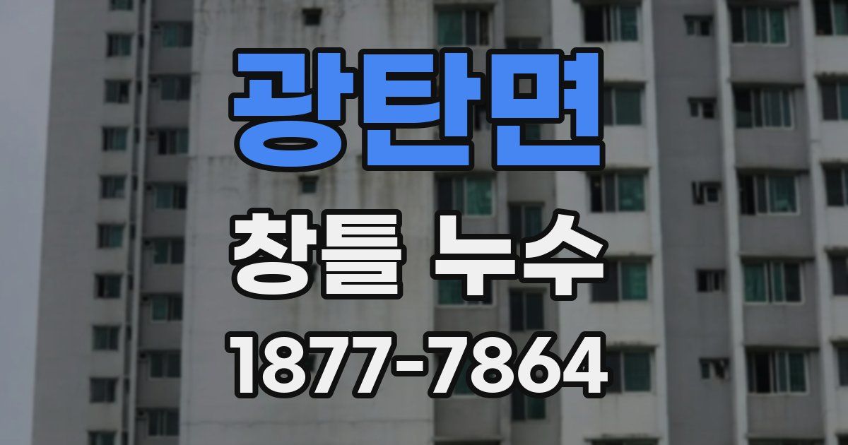 광탄면 창틀 누수
