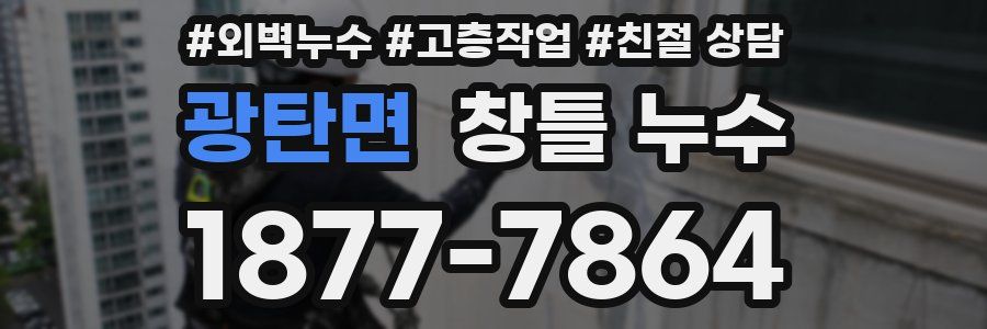 광탄면 창틀 누수