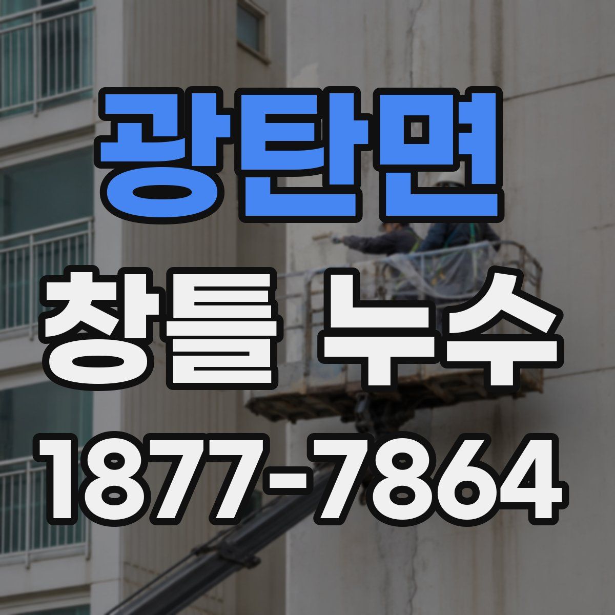 광탄면 창틀 누수
