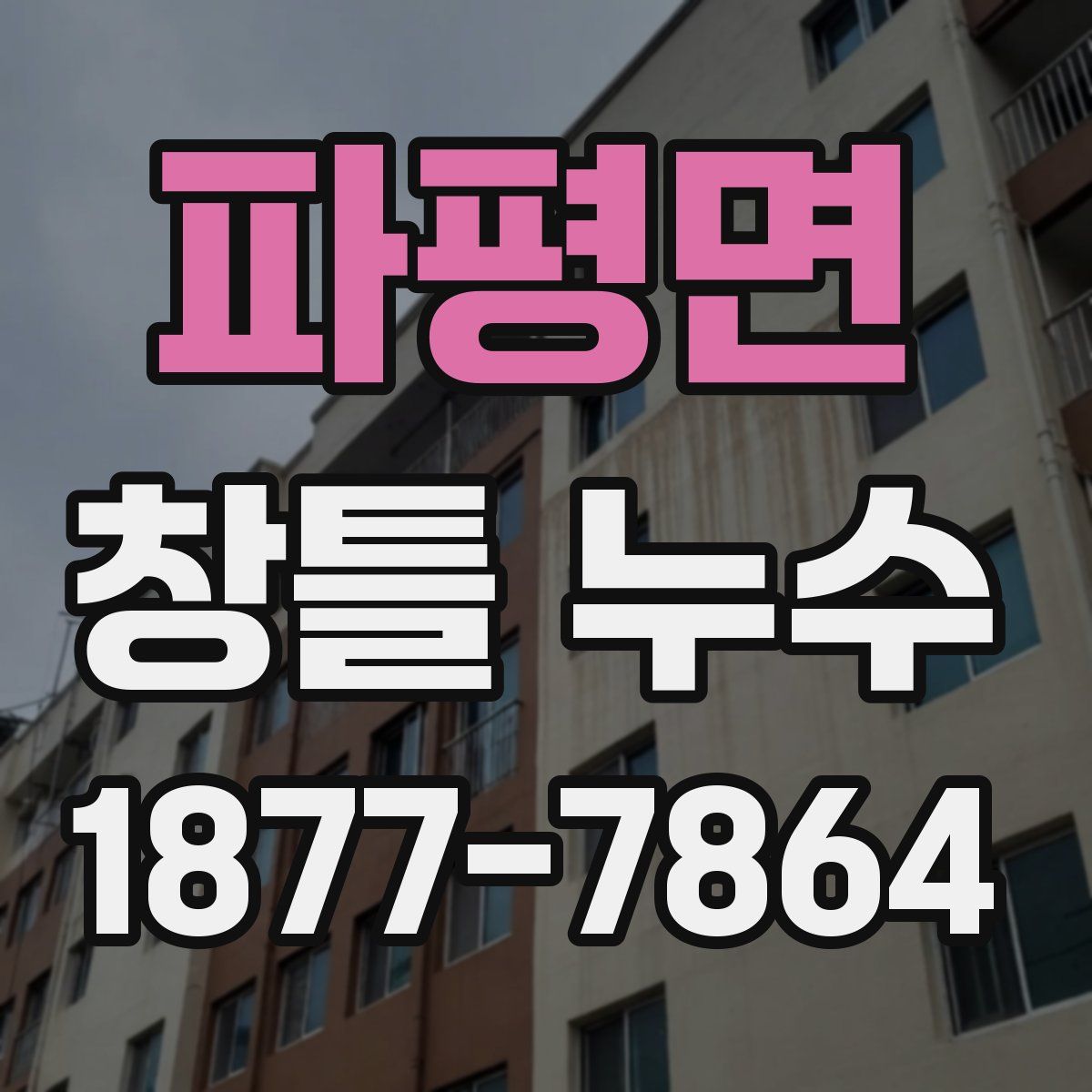 파평면 창틀 누수