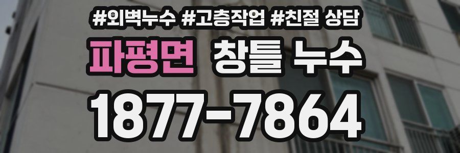 파평면 창틀 누수