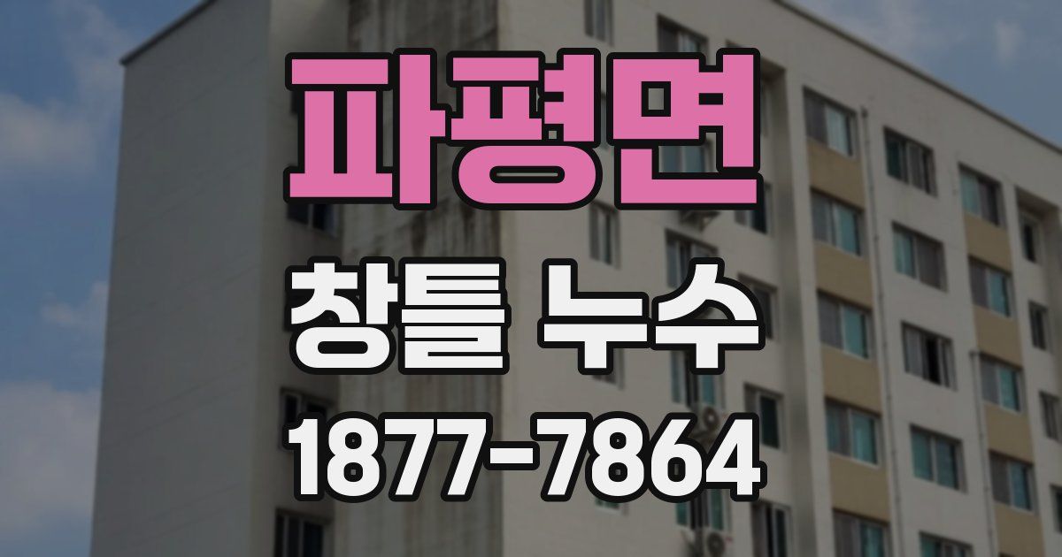 파평면 창틀 누수