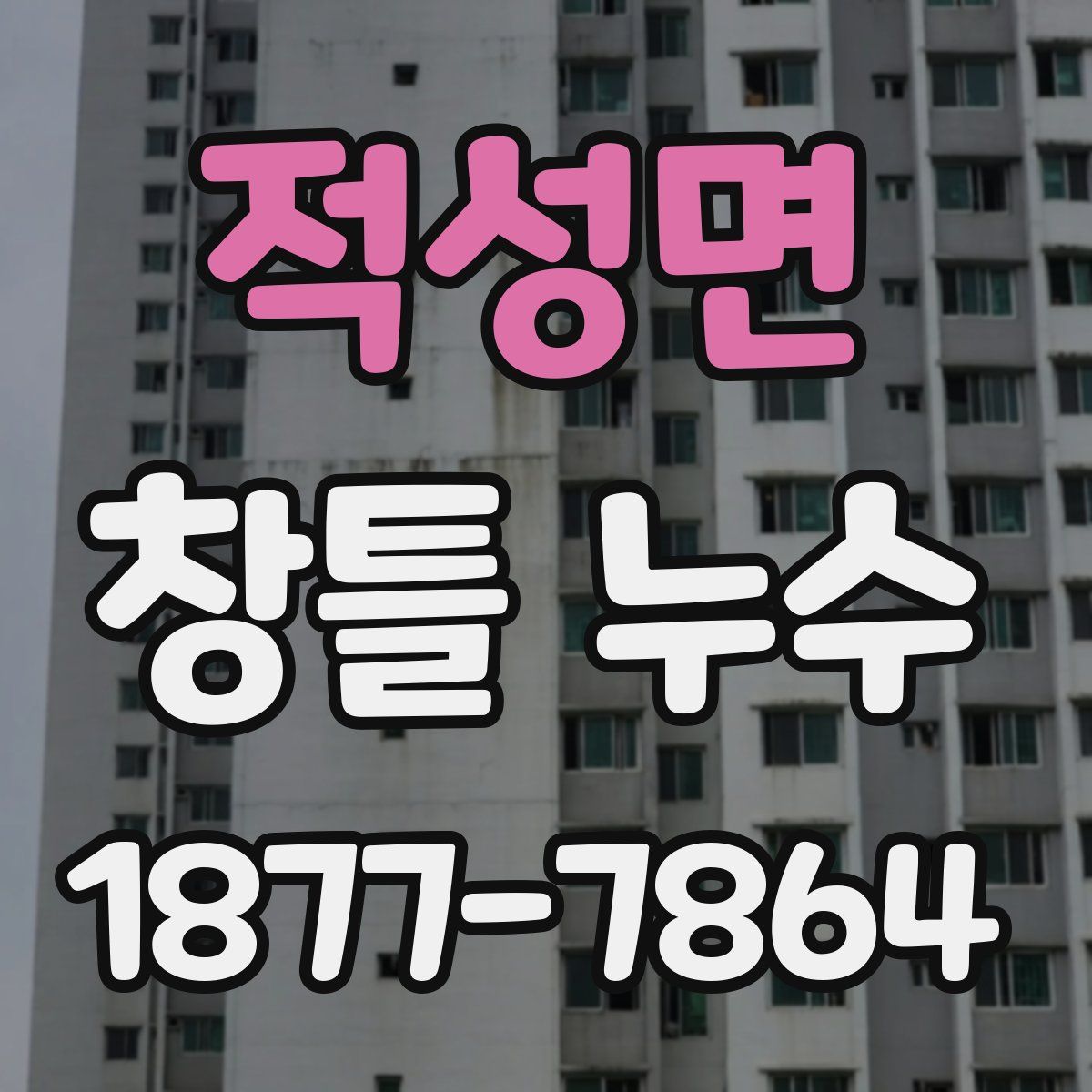 적성면 창틀 누수